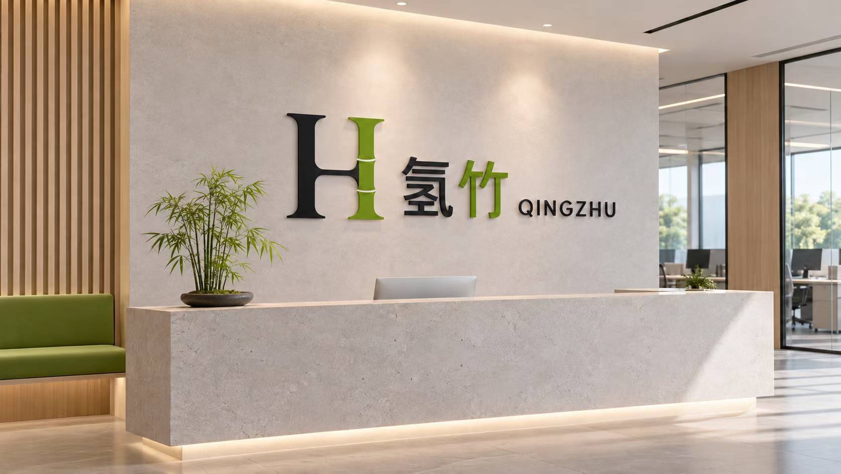 氢竹品牌空间画面，墙面展示氢竹标识